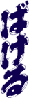 ばける